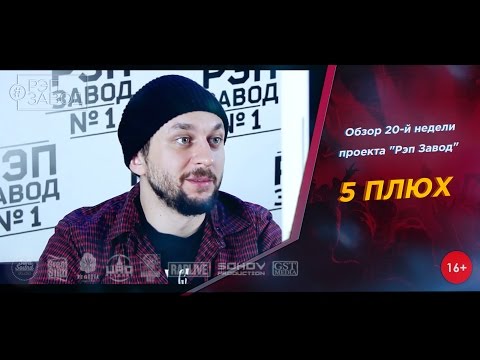 Видео: Рэп Завод [LIVE] 5 Плюх - обзор 20-ой недели проекта "Рэп Завод" (1-й сезон).