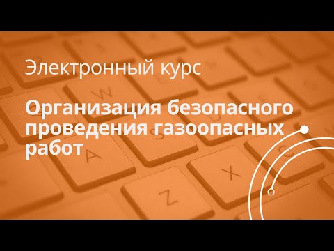 Видео: Анонс к курсу "Организация безопасного проведения газоопасных работ"