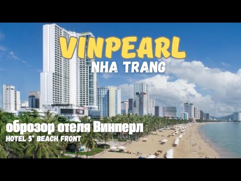 Видео: Нячанг 2025: Vinpearl Обзор отеля на первой линнии!