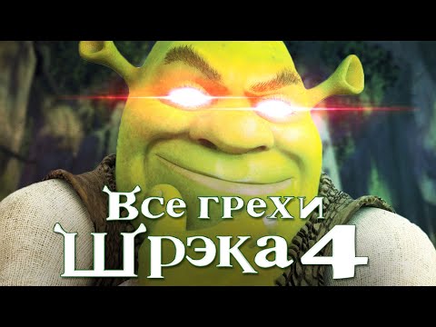 Видео: Все грехи и ляпы мультфильма "Шрэк 4: Шрэк навсегда"