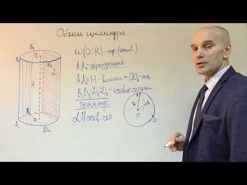 Видео: Объем цилиндра.