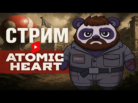 Видео: НУ ДЕЛА! Пробую атомик) #atomicheart #shorts