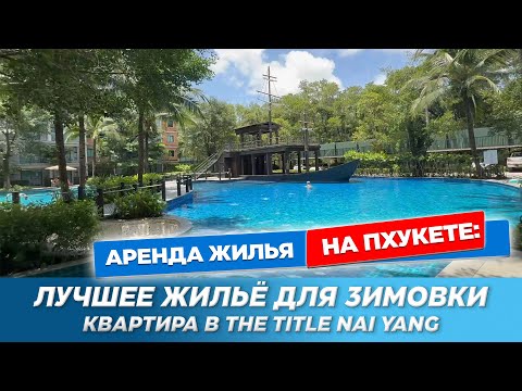 Видео: The Title Residencies Nai Yang | Квартира у тихого пляжа Най Янг | Топ место для зимовки на Пхукете