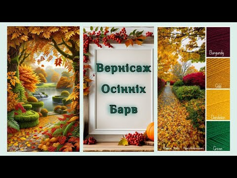 Видео: Вступ у проект #вернісаж_осінніх_барв_2025