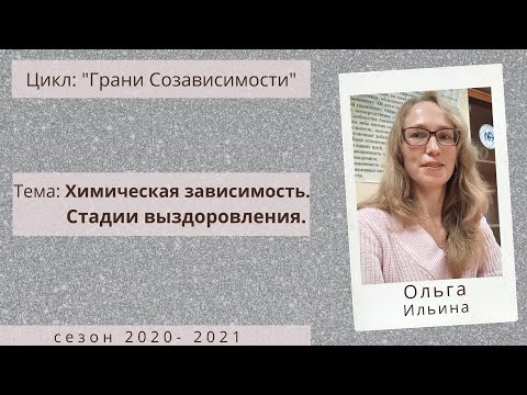Видео: Химическая зависимость. Стадии выздоровления.