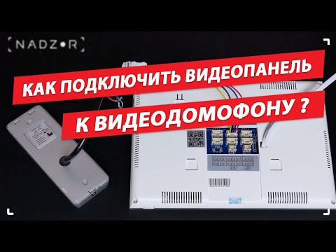 Видео: Как подключить вызывную панель к видеодомофону, разных производителей.