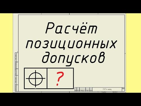 Видео: Расчёт позиционного допуска. Лекция 25