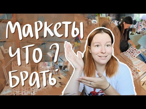 Видео: поговорим о маркетах | что брать? как организовать стол?