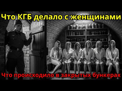 Видео: КГБ и ИСЧЕЗНУВШИЕ ЖЕНЩИНЫ: Что нашли в закрытом бункере 1953 года? АРХИВЫ ВСКРЫТЫ