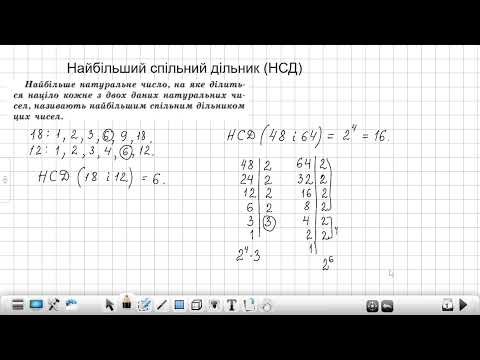 Видео: Найбільший спільний дільник