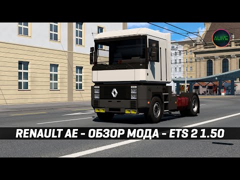 Видео: RENAULT AE - ОБЗОР МОДА #ETS2 1.50