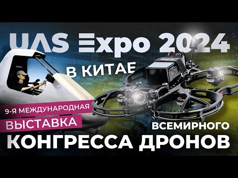 Видео: UAS EXPO 2024 Международная выставка Дронов в Китае. Экономика малых высот. Обзор