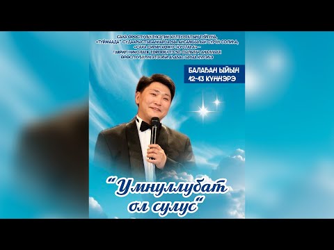 Видео: Гаврил Николаев төрөөбүтэ 50 сылыгар аналлаах "Умнуллубат ол сулус" ырыа күрэҕин үөрүүлээх арыллыыта
