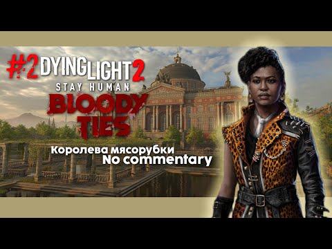 Видео: #2 Dying Light 2: stay human DLC Bloody ties игрофильм/no commentary