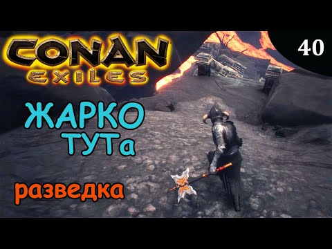Видео: Conan Exiles ЖАРКО ТУТ разведка