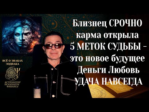 Видео: Близнец СРОЧНО СМОТРИ! 5 меток  судьбы открыли ПОРТАЛ СЧАСТЬЯ — есть шанс НАВСЕГДА