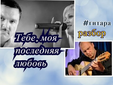 Видео: Михаил Круг. Тебе Моя Последняя Любовь. Разбор на гитаре #гитара #урокигитары #какигратьнагитаре