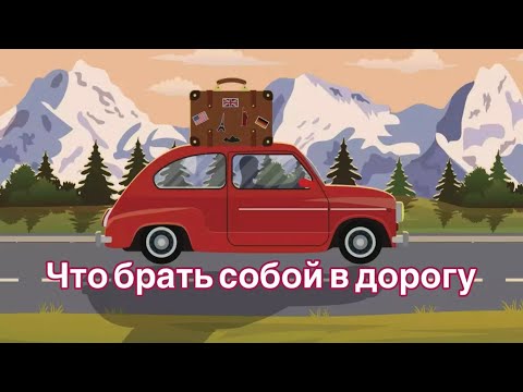 Видео: Что брать собой в дорогу «Про Караван «