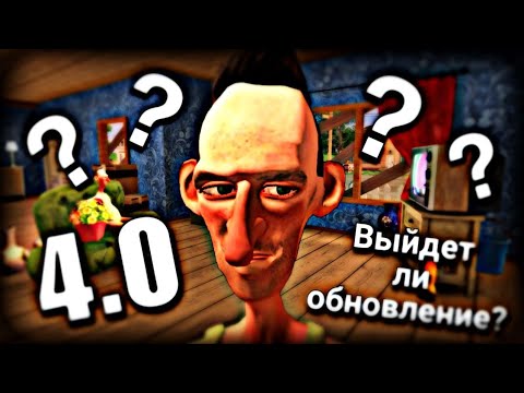 Видео: Выйдет ли Angry Neighbor 4.0 на Android