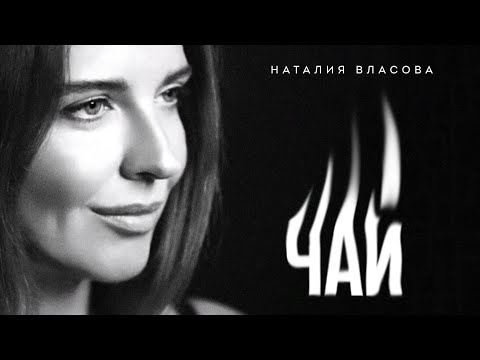 Видео: Наталия Власова - ЧАЙ (Премьера песни 2024)