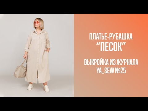 Видео: Платье-рубашка "ПЕСОК". Журнал Ya_Sew №25