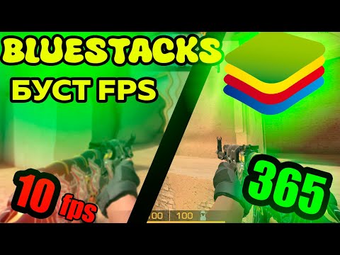 Видео: ОПТИМИЗАЦИЯ BLUESTACKS 4 и КОМПЬЮТЕРА | FPS BOOST