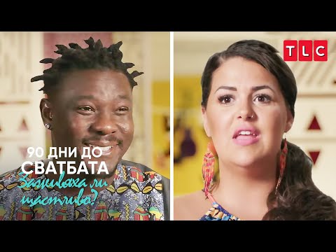 Видео: Културен шок за американка | 90 дни до сватбата: Заживяха ли щастливо?