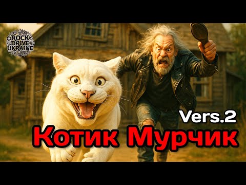 Видео: Котику Мурчику- версія пісеньки в стилі Heavy Metal. НЕ ПРОПУСТІТЬ- буде цікаво.