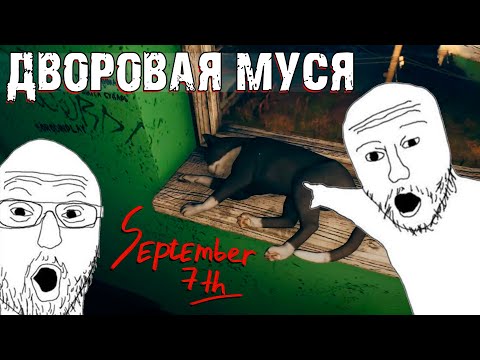 Видео: ЛОВИМ ФЛЕШБЕКИ В ХРУЩЁВКЕ | September 7th - Nostoro