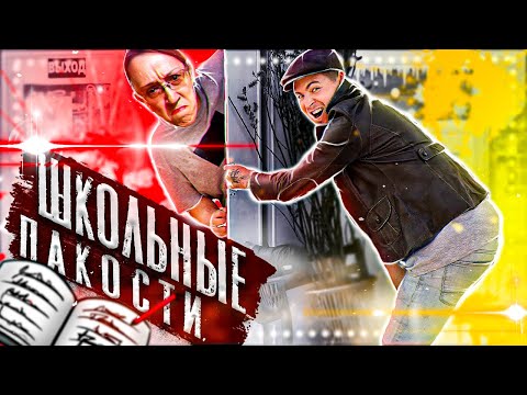 Видео: Пытался напакостить Училке, но потерпел ФИАСКО 😂 (Школьные пакости #35) [РОСТЯН]