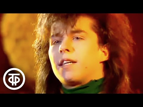Видео: Валерий Юрин и шоу-группа "На-На" - "Вот и всё" (1991)
