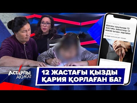 Видео: Астарлы ақиқат: 12 жастағы қызды қария қорлаған ба?