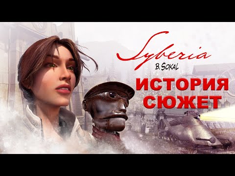 Видео: Syberia (2002). Сюжет первой части приключения