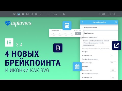 Видео: Elementor 3.4 — 4 дополнительных брейкпоинта и иконки Font Awesome в SVG