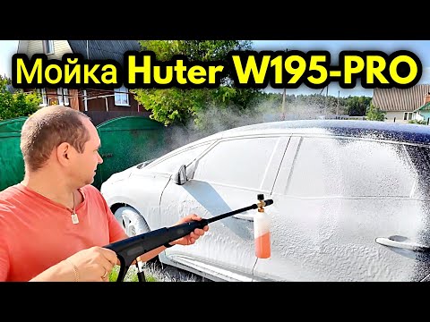 Видео: Моя Первая МОЙКА HUTER W195-PRO