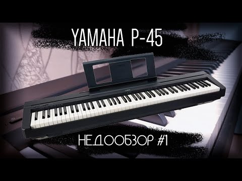 Видео: Yamaha P-45 [НЕДООБЗОР #1]