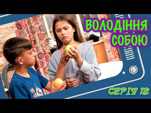 Видео: Володіння собою - серія 12 - [Малюваки. Family]