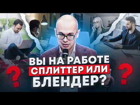 Видео: Сплиттеры и Блендеры: как рабочий график влияет на эффективность ваших сотрудников