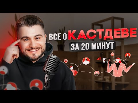 Видео: Как провести КАСТДЕВ + готовая таблица для интервью!