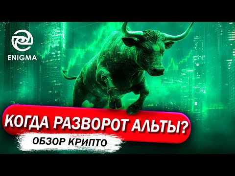 Видео: КОГДА РАЗВОРОТ АЛЬТКОИНОВ? НОВЫЕ ЗАКОНЫ ПО КРИПТЕ.