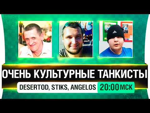 Видео: Очень культурные танкисты! [20-00мск]