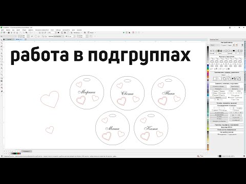 Видео: Массовые действия контур, добавление в группы, автогруппировка. Докер для Corel от Деревяшкина
