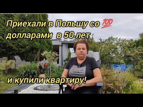 Видео: Приехали в Польшу со 💯 долларами в 50 лет и купили квартиру!