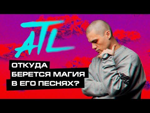 Видео: МЕЛОЧЬ, КОТОРАЯ ДЕЛАЕТ МУЗЫКУ ATL ТАКОЙ ВОЛШЕБНОЙ