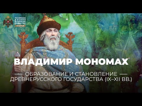 Видео: Владимир Мономах