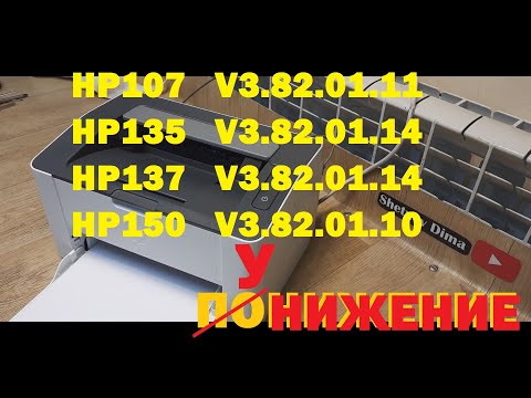 Видео: HP Laser 107 / 135 / 137 / 150 Прошивка. Понижение прошивки V3.82.01.xx V10, V11, V14, V15, V16, V17