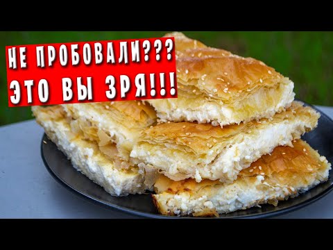 Видео: Вкуснейший завтрак, как у греков / Хрустящий греческий пирог с фетой