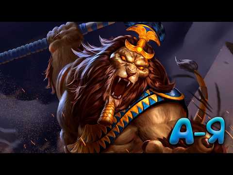 Видео: А-Я 😼 Анхур - Smite