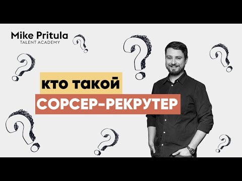 Видео: 📐Кто такой Сорсер-Рекрутер и почему он зарабатывает в 2 раза больше рекрутера? Что такое сорсинг?