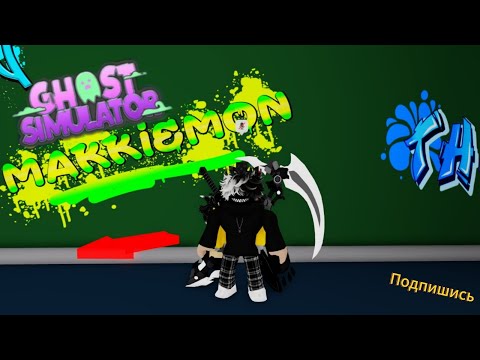 Видео: Играю в олдовую Игру Ghost Simlator в Roblox (без микрофона)